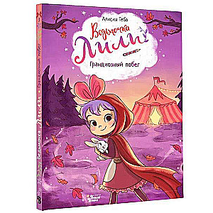Raganiņa Lili. Grandiozais bēgšana