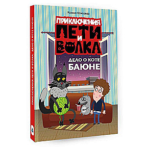 Pētera un Vilka piedzīvojumi. Kaķa Bajāna lieta