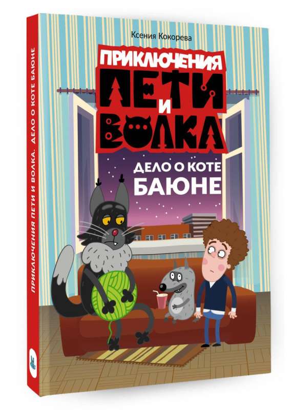 Pētera un Vilka piedzīvojumi. Kaķa Bajāna lieta