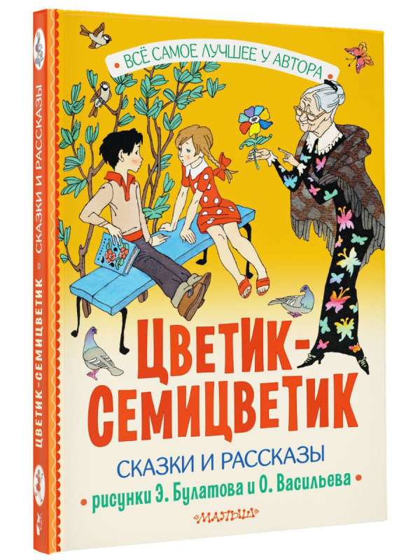 Krāsainā zieda. Pasakas un stāsti
