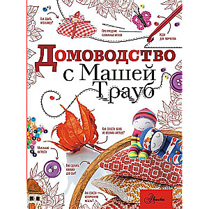Mājsaimniecība ar Mašu Traubu