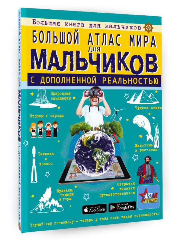 Lielais pasaules atlants zēniem ar paplašināto realitāti