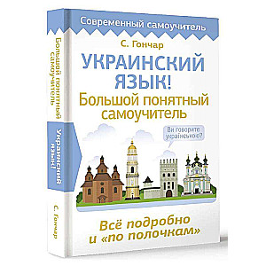 Ukrainas valoda! Liels saprotams pašmācības materiāls. Viss detalizēti un pa plauktiem