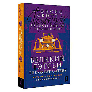 Lielais Getsbijs / The Great Gatsby: lasām oriģinālā ar komentāru