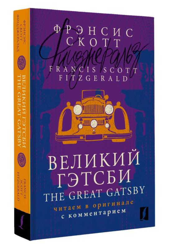 Великий Гэтсби / The Great Gatsby: читаем в оригинале с комментарием