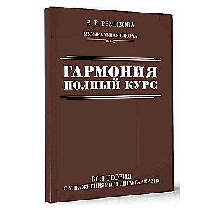 Harmonija. Pilns kurss: visa teorija ar uzdevumiem un piezīmēm