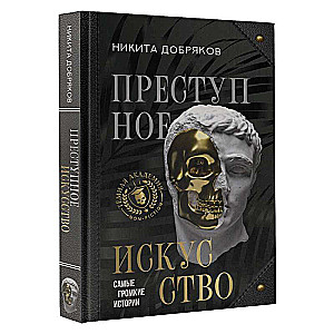 Noziedzīgā māksla. Vispazīstamākās stāsti