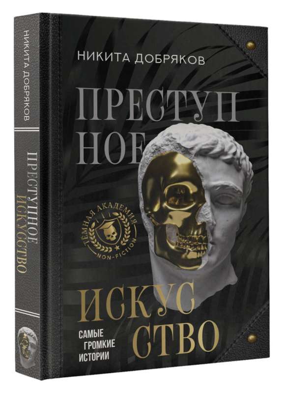 Noziedzīgā māksla. Vispazīstamākās stāsti
