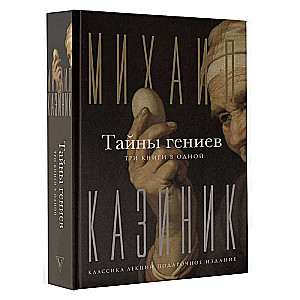 Gēnu noslēpumi. Trīs grāmatas vienā