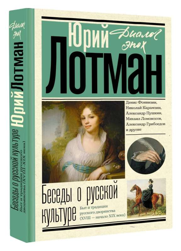 Sarunas par krievu kultūru. Ikdiena un tradīcijas krievu muižniecībā XVIII - XIX gadsimta sākumā