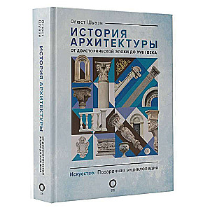 Arhitektūras vēsture. No pirmsvēstures līdz XVIII gadsimtam