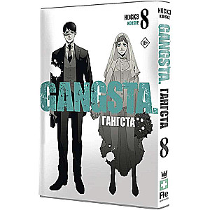 Gangs. Gangsta. 8. grāmata