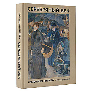 Sudraba gadsimts. Izvēlētā lirika ar ilustrācijām