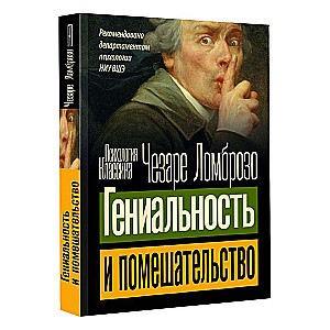 Geniālums un apsēstība