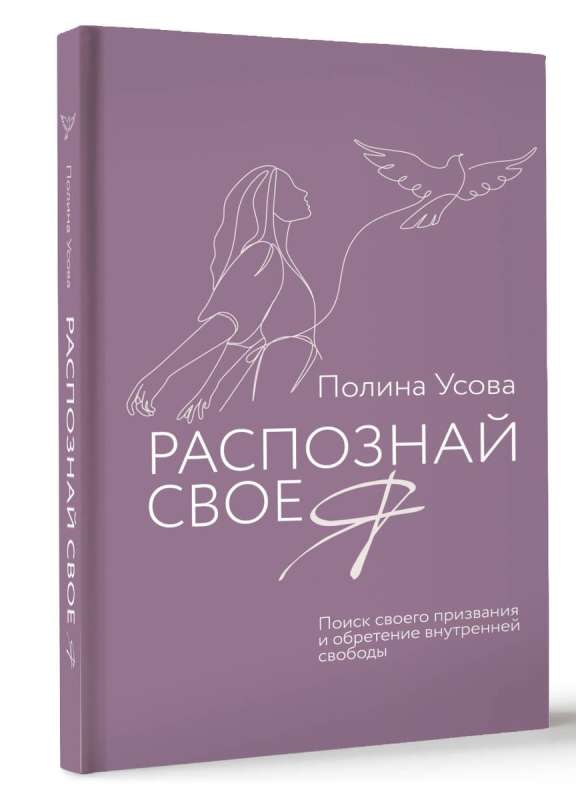 Atpazīsti savu Es. Aicinājuma meklēšana un iekšējās brīvības iegūšana