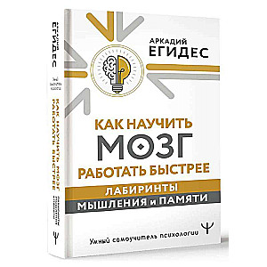 Kā iemācīt smadzenēm strādāt ātrāk. Domāšanas un atmiņas labirinti