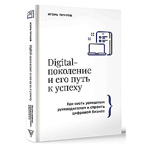 Digitālā paaudze un tās ceļš uz panākumiem. Kā kļūt par veiksmīgu vadītāju un veidot digitālo biznesu