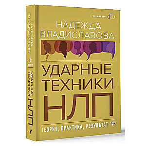 Trieciena tehnikas NLP. Teorija, prakse, rezultāts