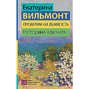 Pārbaudīsim kunga advokāta godīgumu