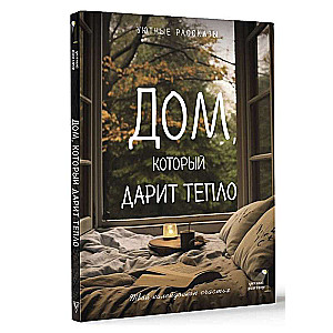 Mājas, kas dāvā siltumu: tavs laimes kaleidoskops. Ērti stāsti