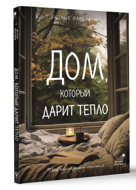 Mājas, kas dāvā siltumu: tavs laimes kaleidoskops. Ērti stāsti