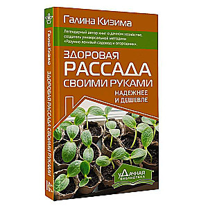 Veselīga stādaudzēšana ar savām rokām. Uzticamāk un lētāk
