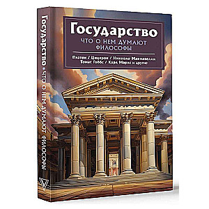 Valsts. Ko par to raksta filozofi
