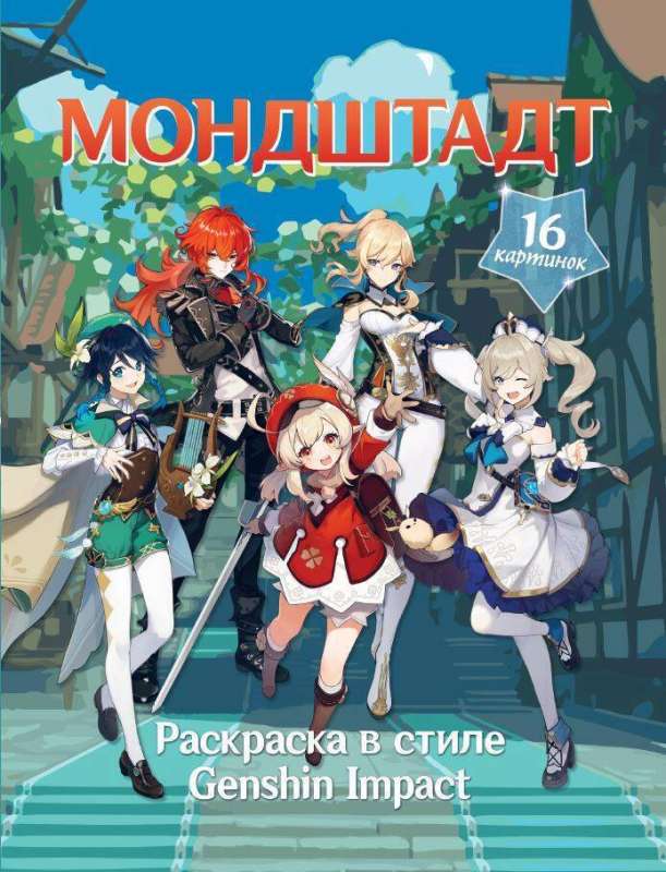 Krāsojamā grāmata Genshin Impact stilā. Mondštate