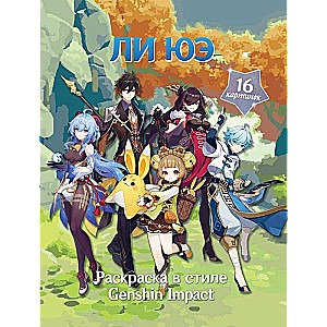 Krāsojamā grāmata Genshin Impact stilā. Li Jue