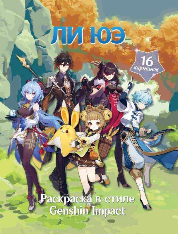 Krāsojamā grāmata Genshin Impact stilā. Li Jue