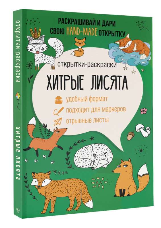 Viltīgās lapsiņas. Krāsojamā atklātne