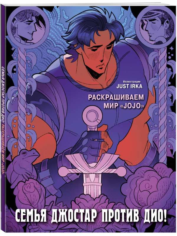 Džostaru ģimene pret Dīo! Krāsojam «JoJo» pasauli