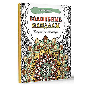 Burvju mandalas. Zīmējumi meditācijām