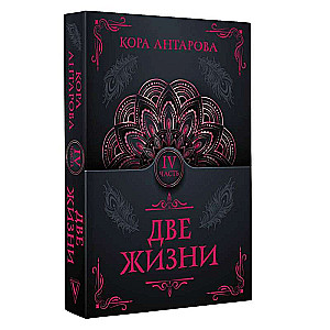 Divas dzīvības. 4. daļa
