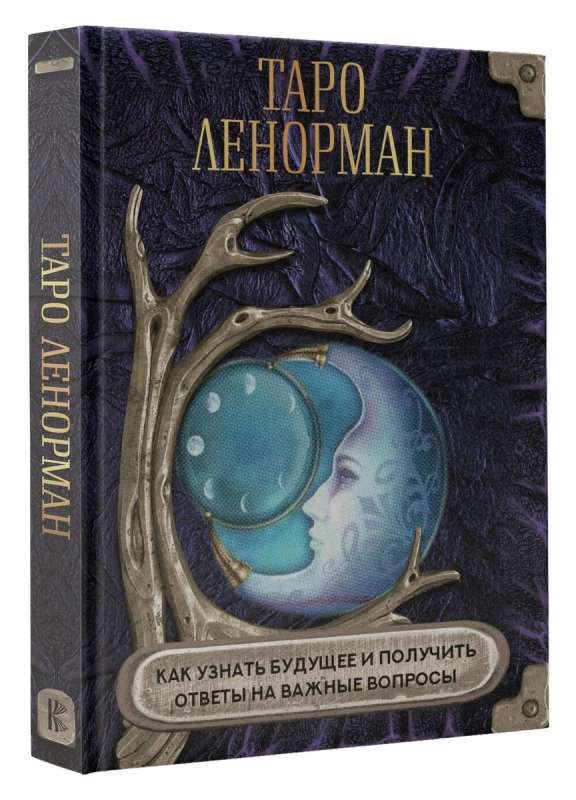 Tarot Lenormand. Kā uzzināt nākotni un saņemt atbildes uz svarīgiem jautājumiem
