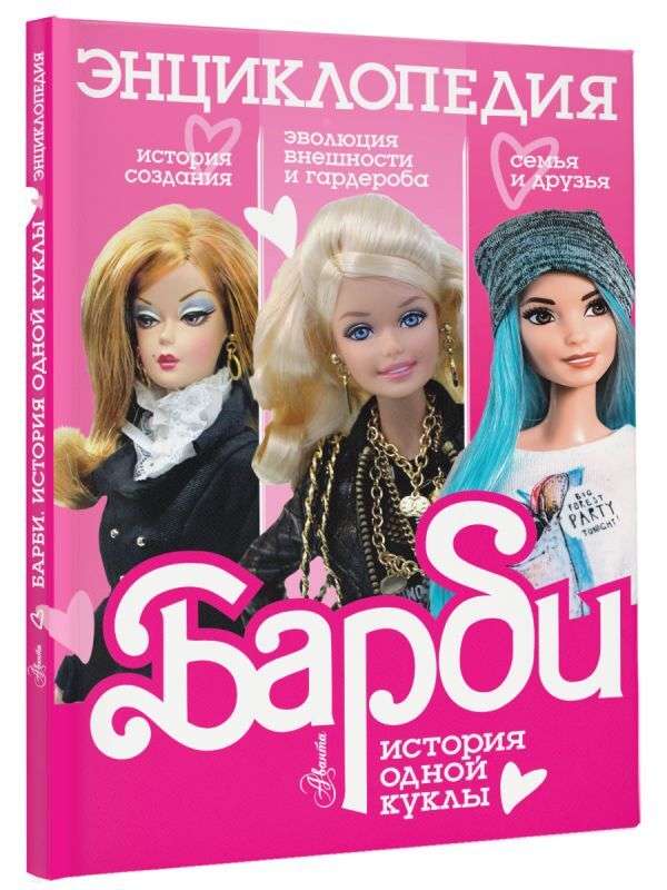 Barbīne. Vienas lelles stāsts. Enciklopēdija