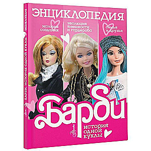 Barbīne. Vienas lelles stāsts. Enciklopēdija
