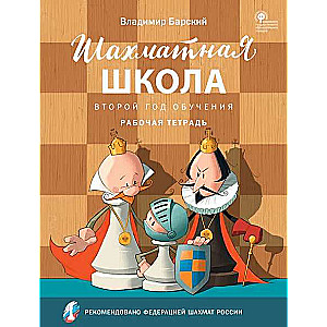 Šaha skola. Otrie mācību gads. Darba burtnīca
