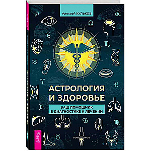 Astroloģija un veselība: jūsu palīgs diagnostikā un ārstēšanā