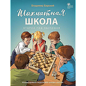 Šaha skola. Otrā mācību gada. Mācību grāmata