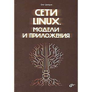 Linux tīkli. Modeļi un lietojumi