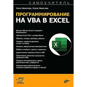 Programmēšana VBA Excel. Pašmācība