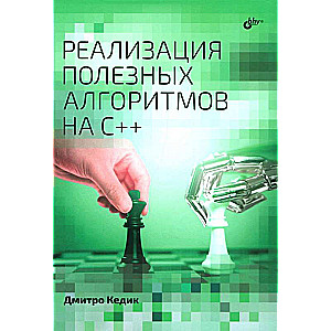 Noderīgu algoritmu īstenošana C++