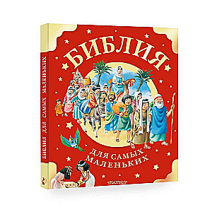 Bībele vismazākajiem