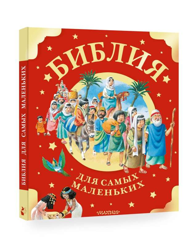 Bībele vismazākajiem