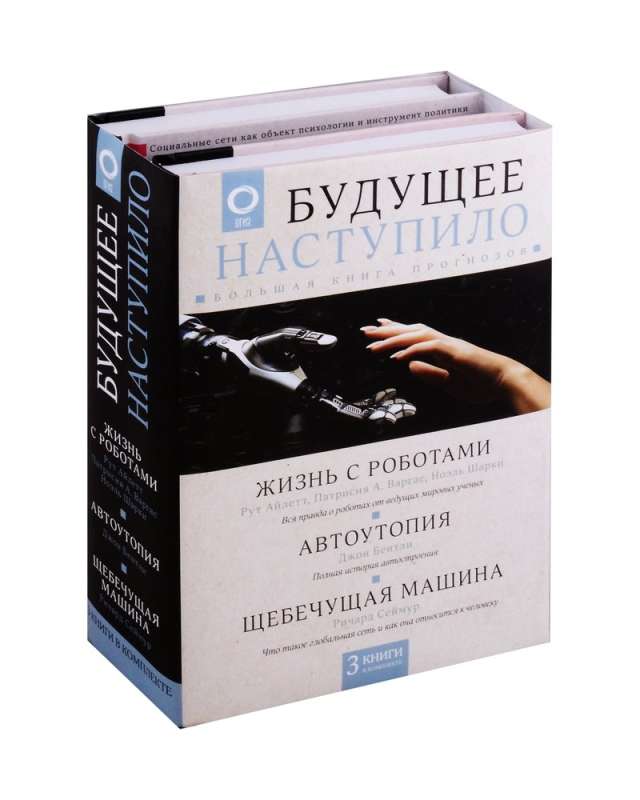 Nākotne ir klāt: liela prognožu grāmata (komplekts no 3 grāmatām)