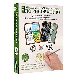 Akadēmiskās grāmatas par zīmēšanu (Komplekts no 3 grāmatām)