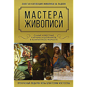 Glezniecības meistari. Slavenākās mākslinieku gleznas kompakta formātā (komplekts no 3 grāmatām)