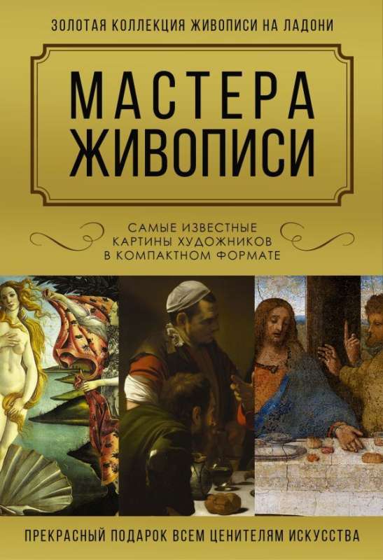 Glezniecības meistari. Slavenākās mākslinieku gleznas kompakta formātā (komplekts no 3 grāmatām)