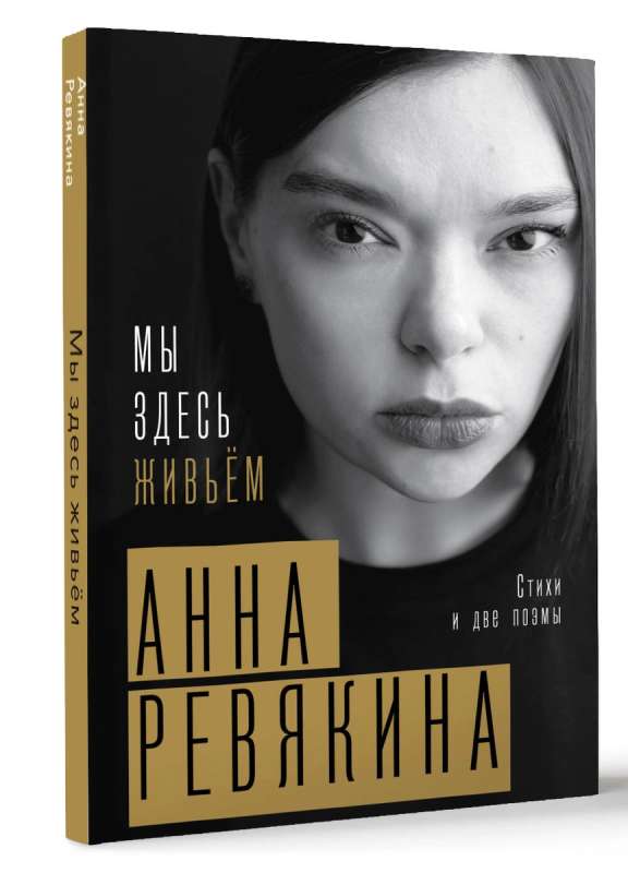 Mēs šeit dzīvojam. Dzejoļi un divas poēmas